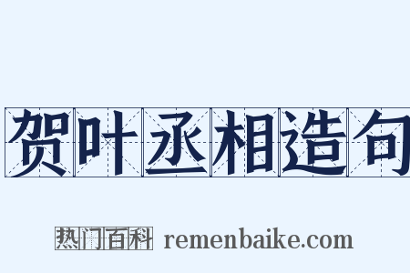 贺叶丞相造句是什么意思的图片
